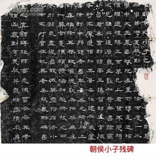 隶书碑鉴赏