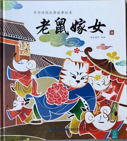 绘本《老鼠嫁女》