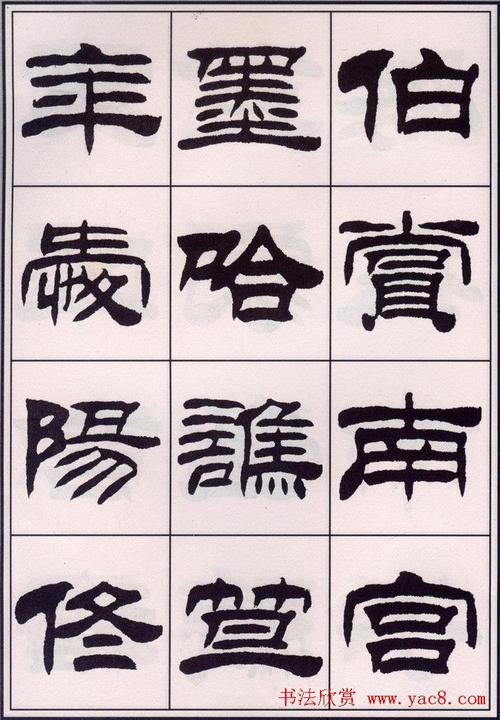 刘炳森隶书字帖欣赏《百家姓》(47)