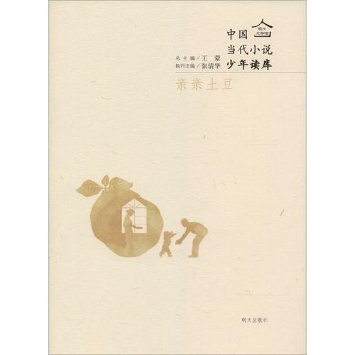 中国当代小说少年读库亲亲土豆:中国当代小说少年读库