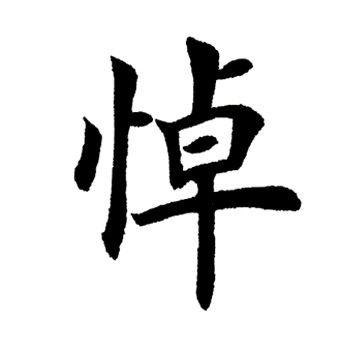 悼楷书书法字典