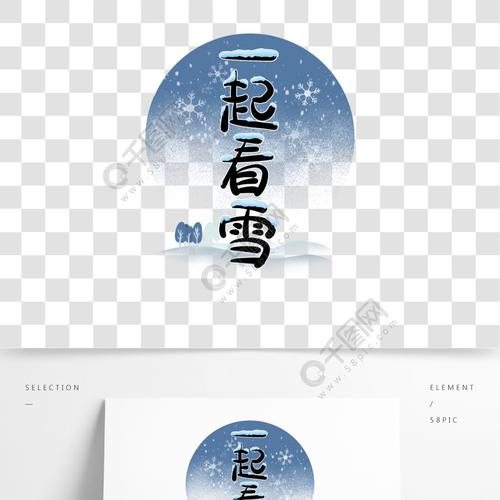 手写小清新简单一起看雪冬季免抠艺术字