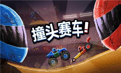 撞头赛车3.7.2版本