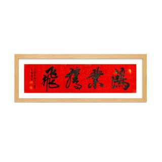 王福军《鸿运当头》中国书法家协会会员行书书法横幅
