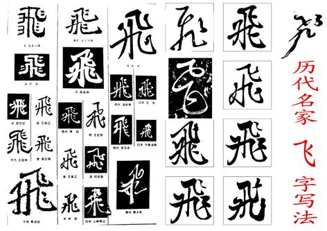 历代书法名家关于"飞"字的写法,以供学习参考!