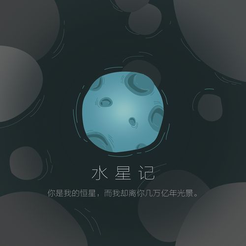 《水星记》插画设计