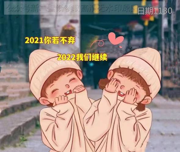 你若不弃2022 我们继续 图片 壁纸 原图 高清 抖音热门 朋友圈封面