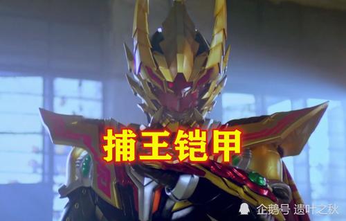 五个终极铠甲,大家只知道帝皇,修罗和捕王,却把最强的他遗忘