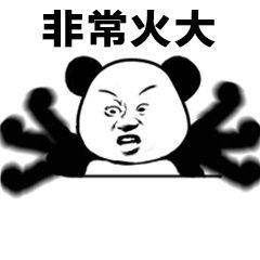 非常火大_火大_非常表情