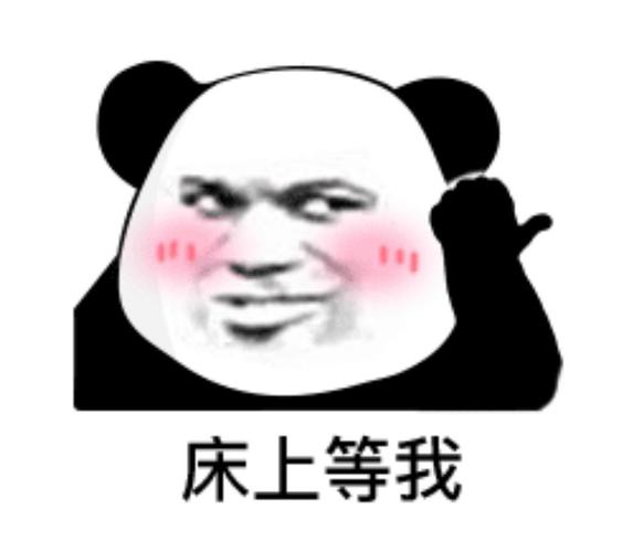 床上等我(熊猫头表情包)_床上_熊猫表情