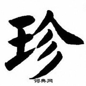 珍楷书书法字典