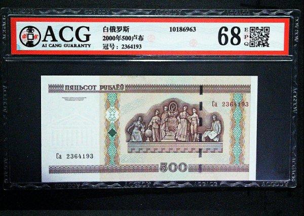 爱藏评级,白俄罗斯2000年500卢布