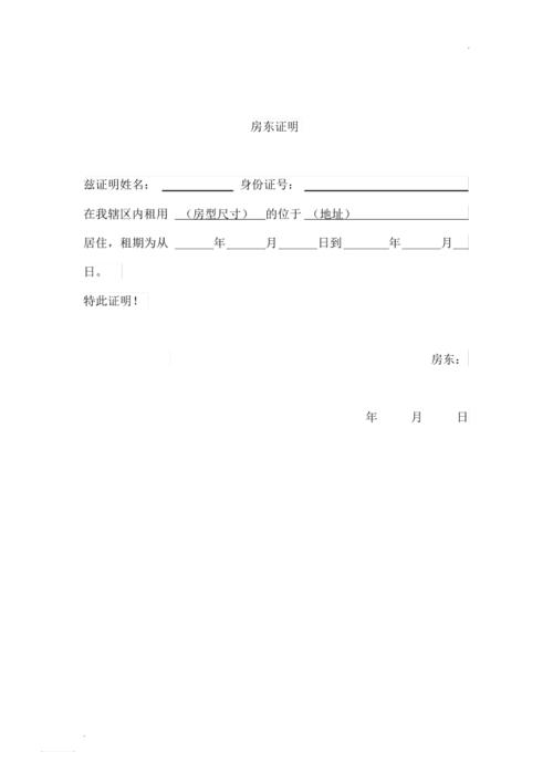 居住证暂住证房东证明文档模板