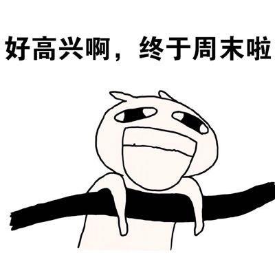 好高兴啊,终于周末啦 - 恶搞兔的各种姿势演绎周一到周日_恶搞兔表情
