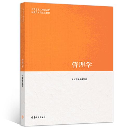 正版马工程教材管理学马克思主义理论研究和建设工程重点教材大学教材