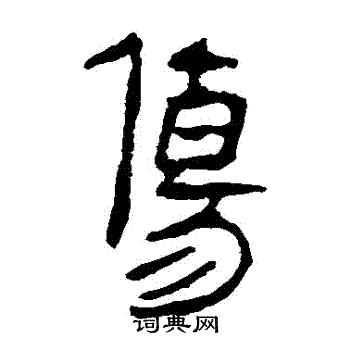 伤隶书书法字典