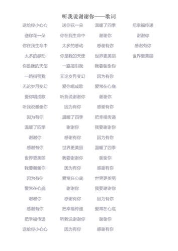 听我说谢谢你歌词doc1页