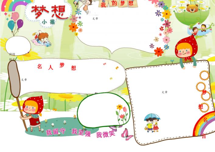 【精品模板】小学五年级学生手抄报模板梦想小报a4.docx 1页