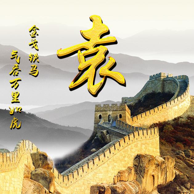 袁1384-微信头像,百家姓氏微信头像,名字壁纸