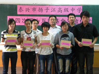 泰兴市扬子江高级中学 - 我校举行第四批爱心互助基金