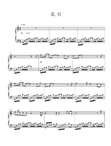 《乱红》钢琴伴奏谱