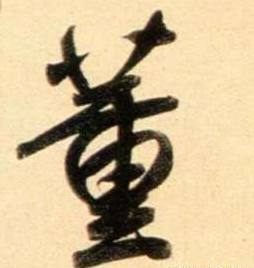 董字 行书怎么写