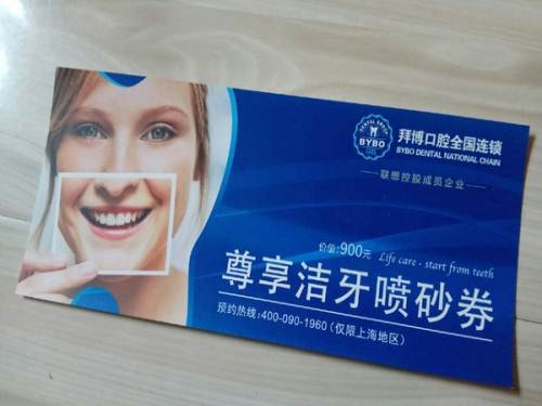 拜博尊享喷砂洁牙券