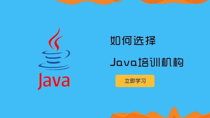 如何选择java培训机构?