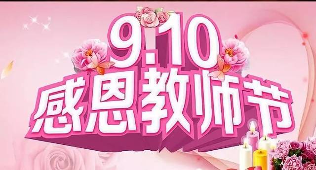 教师节:感恩老师,您辛苦了 !