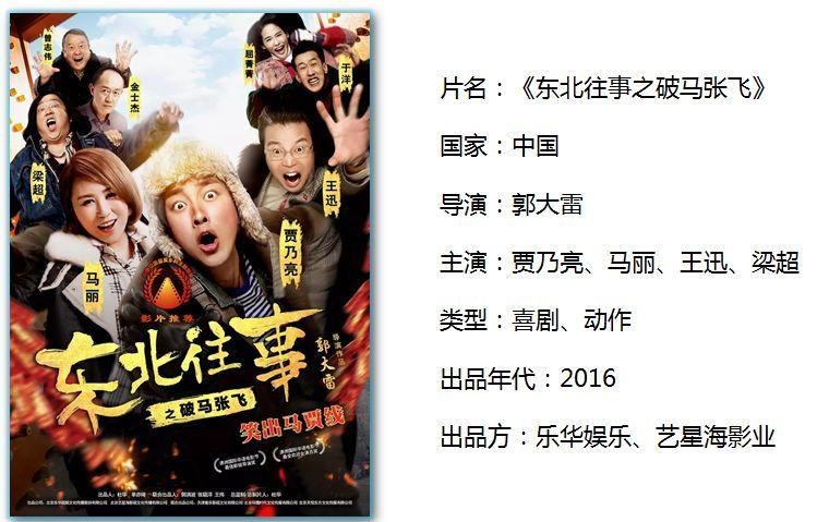 【推荐】公益放映影片介绍:《东北往事之破马张飞》
