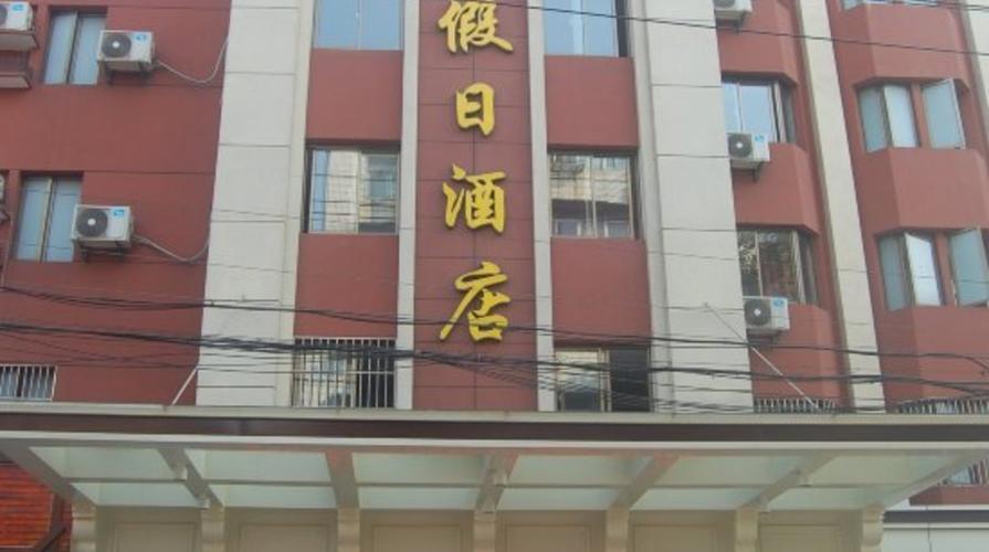 马鞍山维多利亚假日酒店
