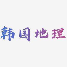 地理艺术字下载_地理图片_地理字体设计图片大全_字魂网