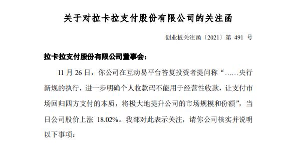 拉卡拉收深交所关注函:开盘跌超7%,支付业务占营业比