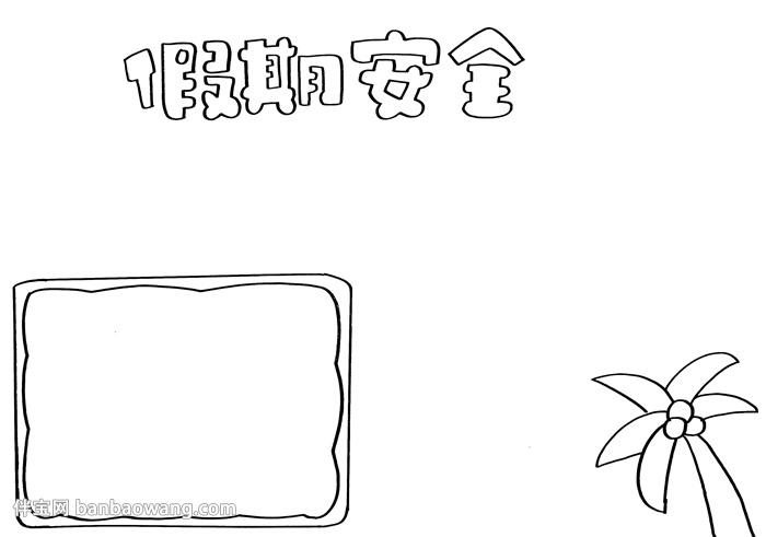 简单的假期安全手抄报