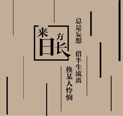 来日方长