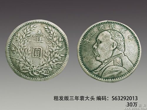 粗发版三年袁大头