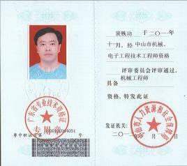 机械维修工程师