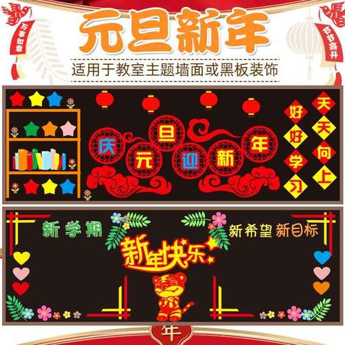 新年环创元旦节日喜庆创意幼儿园装饰墙贴黑板报学校教室文化布置
