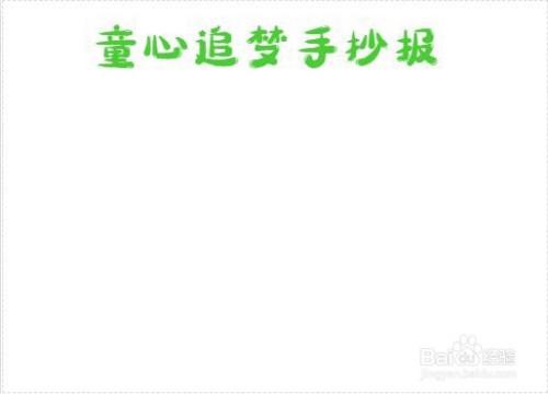 童心追梦手抄报