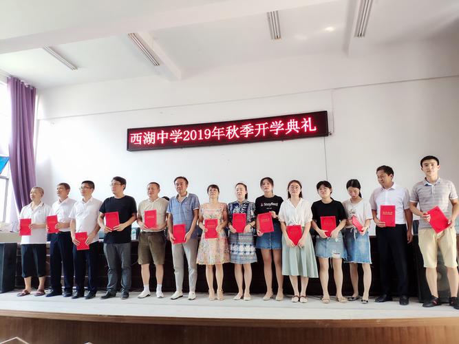 西湖中学举办2019年秋季开学典礼暨表彰大会