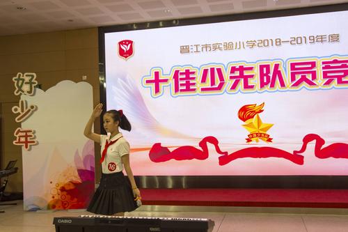 十佳少先队员 尽展实小风采 ——记晋江实小"十佳少先