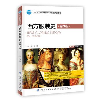 《中国服装史》后又一力作,第三版全新修订,带你了解西方服装发展史!