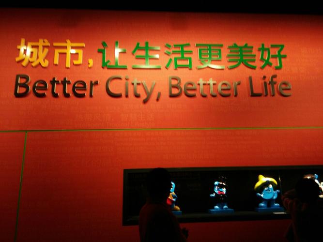 世博会主题:城市,让生活更美好!