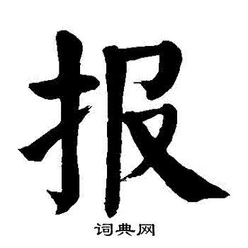 报楷书书法字典