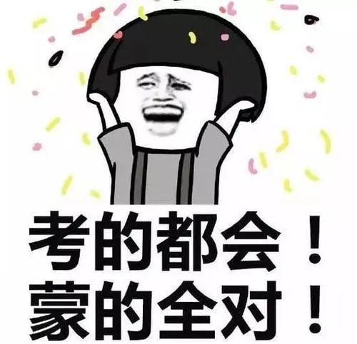表情包|高考加油!