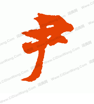 尹行书书法字典