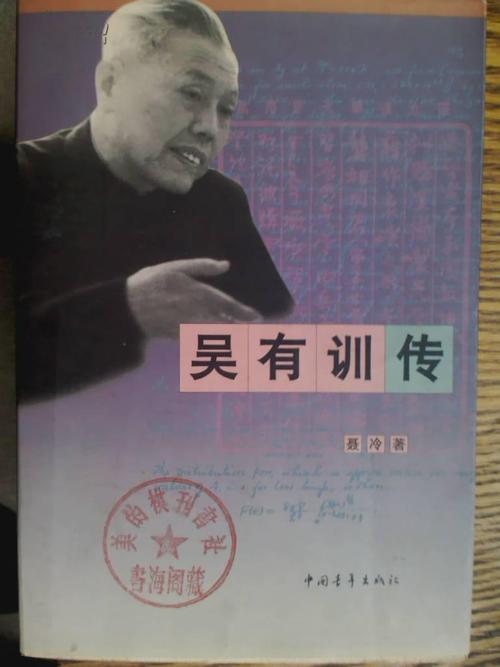 吴有训传
