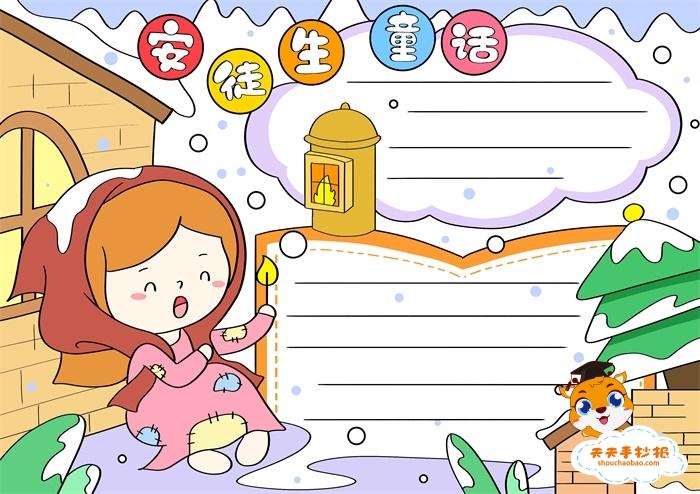 安徒生童话手抄报怎么画,安徒生童话手抄报漂亮字又少