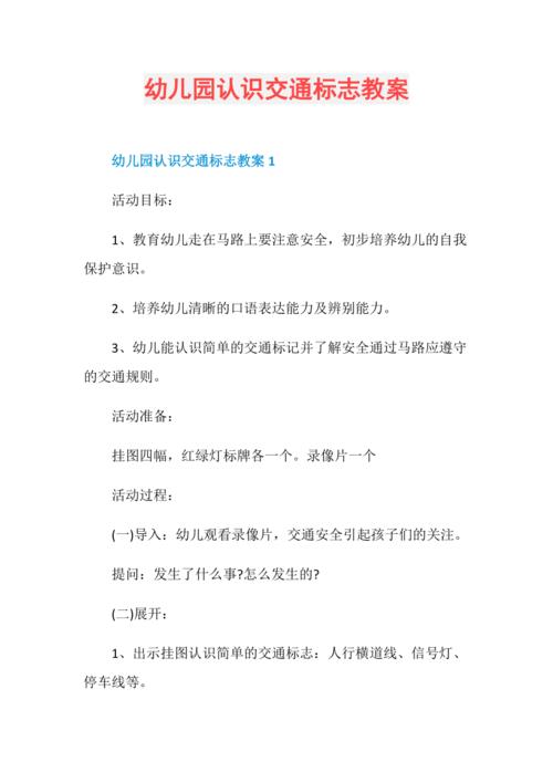 幼儿园认识交通标志教案