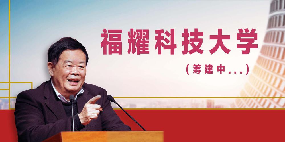 福耀科技大学来了:投资百亿 选址福州 为全国第4福建第1所新型研究型